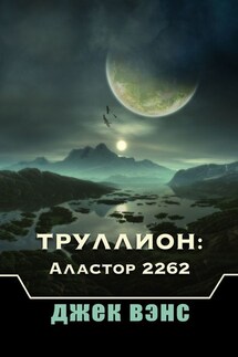Труллион: Аластор 2262 - Джек Вэнс