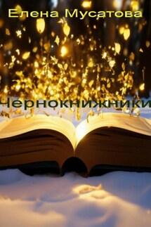 Чернокнижники - Елена Мусатова