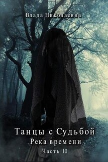 Танцы с Судьбой. Часть 10. Река времени - Влада Николаевна
