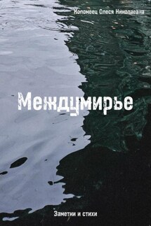 Междумирье - Олеся Коломеец