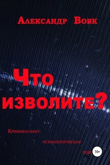 Что изволите? - Александр Вовк