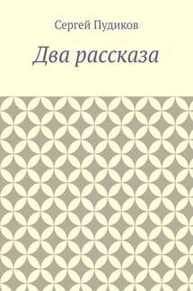 Два рассказа - Сергей Пудиков