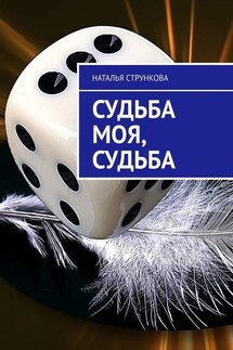 Судьба моя, судьба - Наталья Стрункова