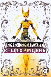 Бриз крепчает в штормдень - Ана Джуд