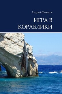 Игра в кораблики - Андрей Симаков