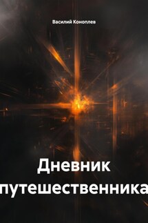 Дневник путешественника - Василий Коноплев