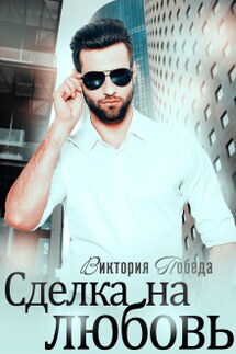 Сделка на любовь - Виктория Победа
