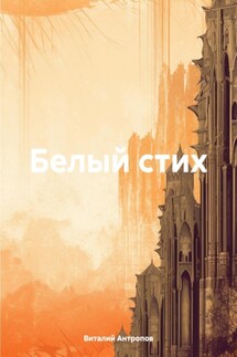 Белый стих - Виталий Антропов