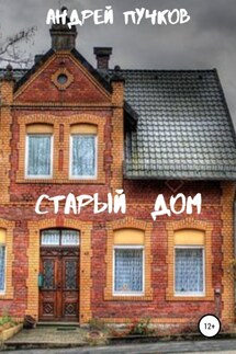 Старый дом - Андрей Пучков