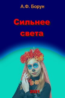 Сильнее света - Александр Борун