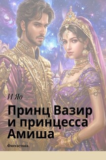 Принц Вазир и принцесса Амиша. Фантастика - И Яо