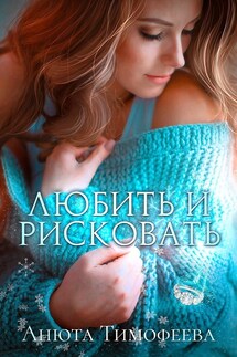 Любить и рисковать - Анюта Тимофеева