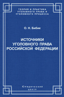 Источники уголовного права Российской Федерации - Олег Бибик