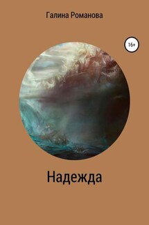 Надежда - Галина Романова