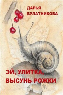 Эй, улитка, высунь рожки! - Дарья Булатникова
