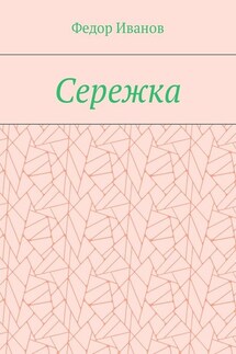 Сережка - Федор Иванов