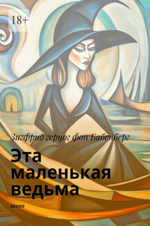 Эта маленькая ведьма. песня - Зигфрид герцог фон Бабенберг