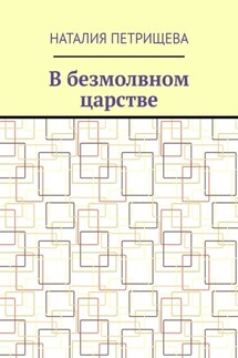 В безмолвном царстве - Наталия Петрищева