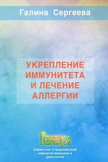 Укрепление иммунитета и лечение аллергии - Галина Сергеева