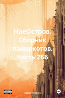 НаеОстров. Сборник памяркотов. Часть 266 - Сергей Тиханов