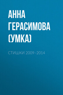 Стишки. 2009–2014 - Анна Герасимова