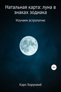 Натальная карта: луна в знаках зодиака - Карл Хорунжий