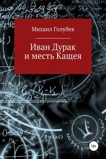 Иван Дурак и месть Кащея - Михаил Голубев
