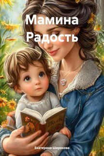 Мамина Радость - Екатерина Широкова