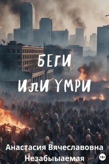 Беги или умри - Анастасия Незабываемая