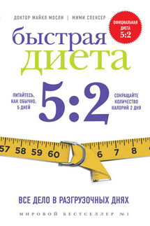 Быстрая Диета 5:2 - Мими Спенсер, Майкл Мосли