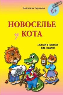 Новоселье у кота. Сказки в стихах для детей - Валентина Черняева