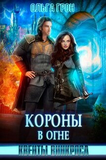 Квенты Винкроса. Короны в огне - Ольга Грон