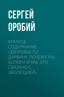 Краткое содержание «Здоровье по Дарвину. Почему мы болеем и как это связано с эволюцией» - Сергей Оробий