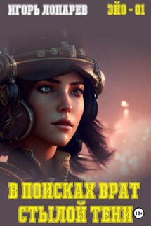 В поисках врат Стылой Тени - Игорь Лопарев