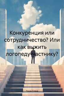 Конкуренция или сотрудничество? Или как выжить логопеду-частнику? - Елена Лосик