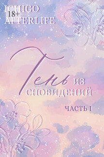 Тень из сновидений. Часть I - Ichigo Afterlife