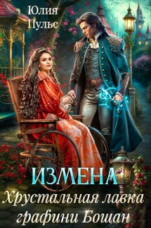 Измена. Хрустальная лавка графини Бошан - Юлия Пульс