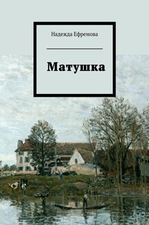 Матушка