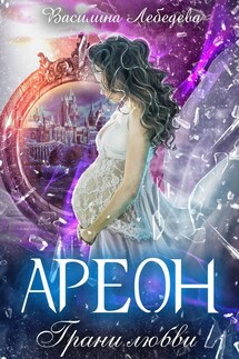 Ареон. Грани любви - Василина Лебедева
