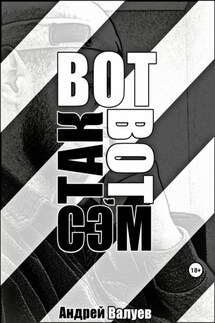 Вот так вот, Сэм - Андрей Валуев