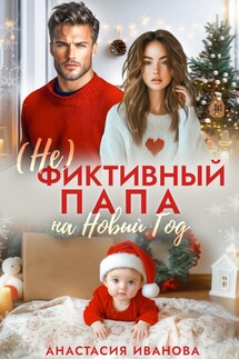 (Не)фиктивный папа на Новый год - Анастасия Иванова