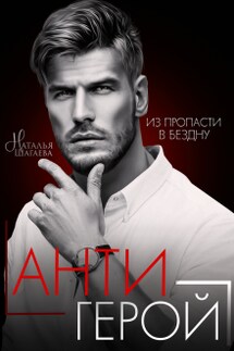 Антигерой - Наталья Шагаева
