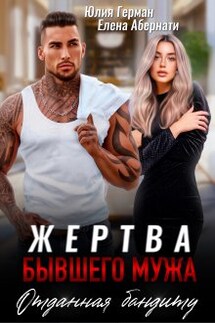 Жертва бывшего мужа. Отданная бандиту - Юлия Герман, Елена Абернати