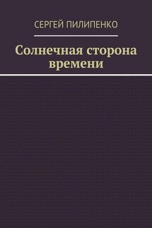 Солнечная сторона времени - Сергей Пилипенко