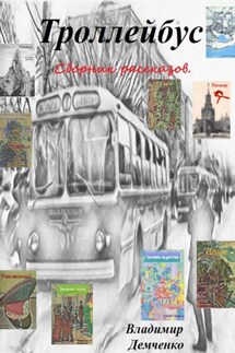 Троллейбус - Владимир Демченко