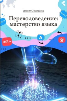 Переводоведение: мастерство языка - Евгения Сихимбаева