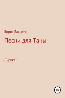 Песни для Таны - Борис Башутин