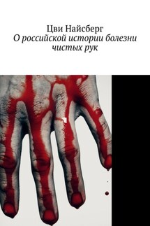 О российской истории болезни чистых рук - Цви Найсберг