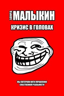 Кризис в головах - Эдуард Малыкин