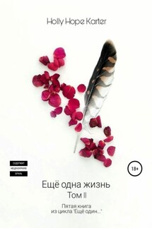 Ещё одна жизнь. Том 2 - Holly Hope Karter